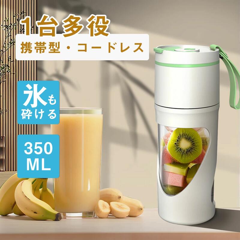 持ち運び コップ式ジューサー ジューサーミキサー 350ml 丸洗い可 ミキサー 580g 携帯型 ジューサー 氷も砕ける
