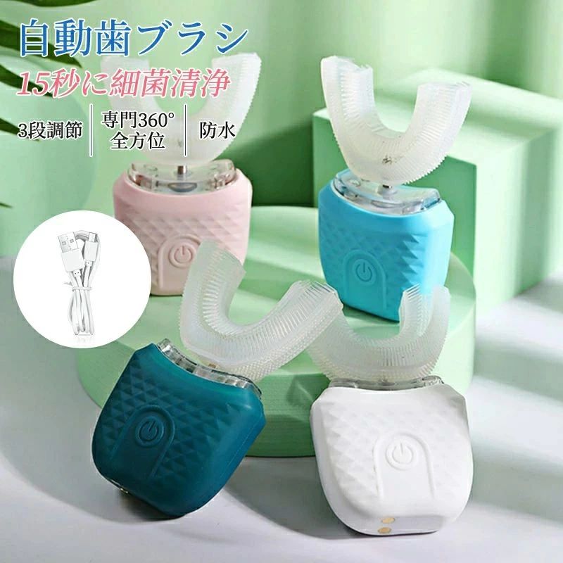歯ブラシ 自動 防水 15秒に細菌清浄 3段調節 専門360°全方位 超音波 U型 電動 怠け者歯ブラシ