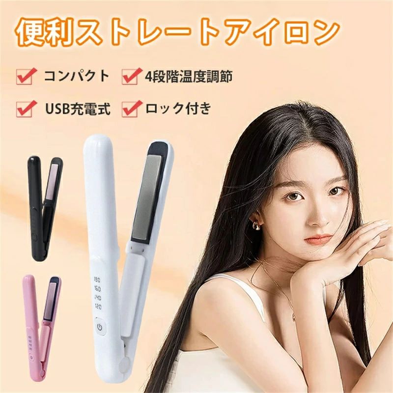 おしゃれ ミニヘアアイロン ヘアアイロン コードレスヘアアイロン USB充電式 ストレートアイロン 4段階調節