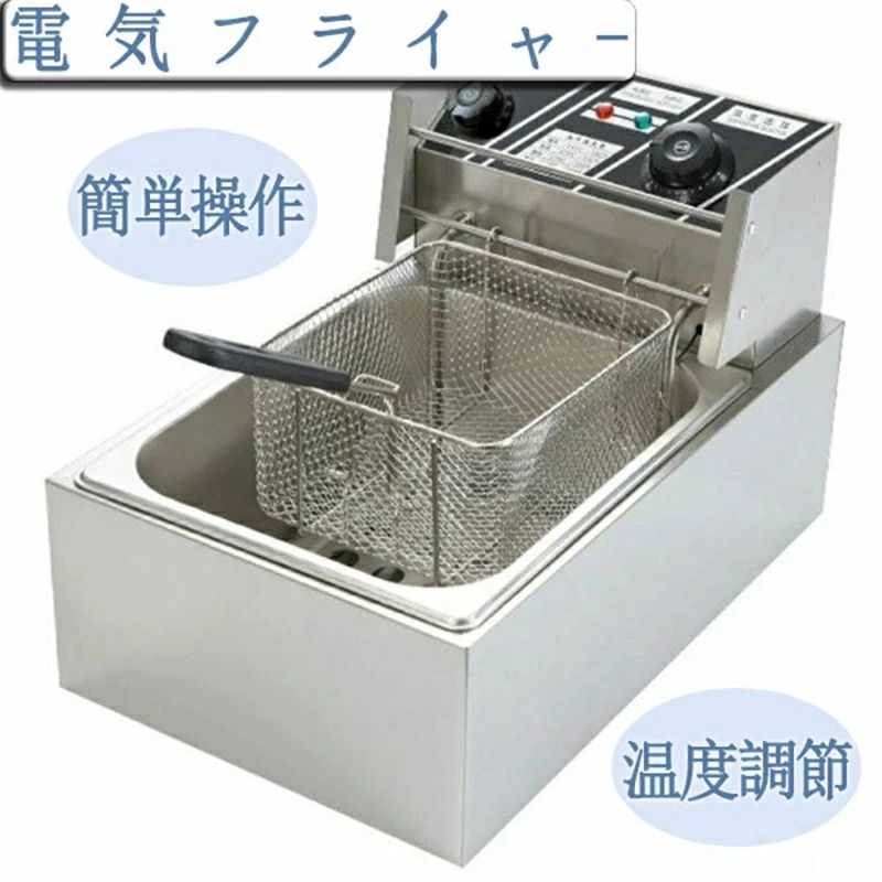 電気フライヤー 厨房 卓上フライヤー ミニフライヤー 一槽式