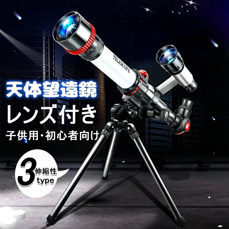 おすすめ 車中泊 キャンプ アウトドア 天体観測 三脚付き アルミ合金 伸縮性 撮影 レンズ付き 望遠鏡 子供用 初心者