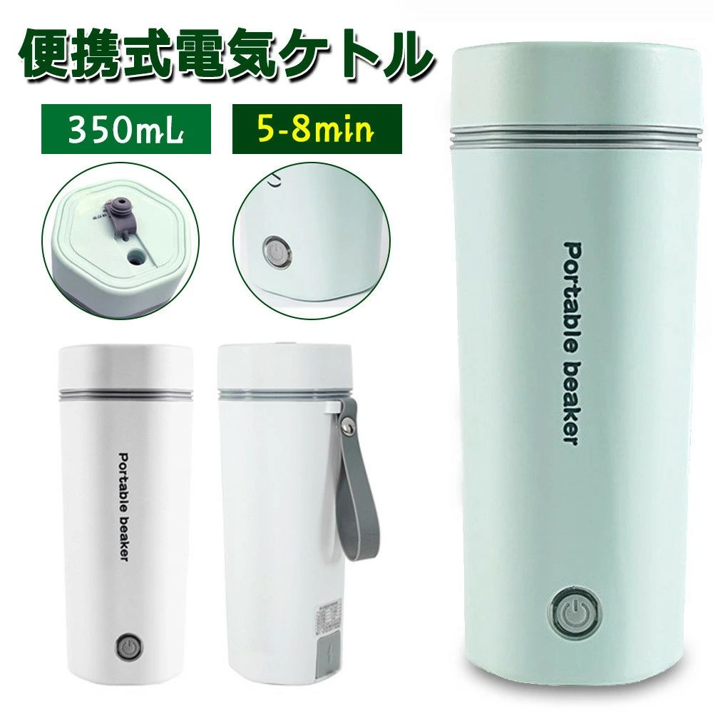 魔法瓶 壜 12V鉄道車両用＆24V貨物自動車用 110V家用 旅する用 350mL 小型 灯かり湯わかし 渡航 携帯型