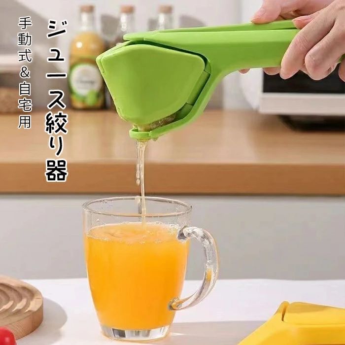 手動式 レモンしぼり 絞り器 果汁 ハンドジューサー フルーツ絞り器 レモン絞り ジュース絞り器|Yuri Yuri Fashion