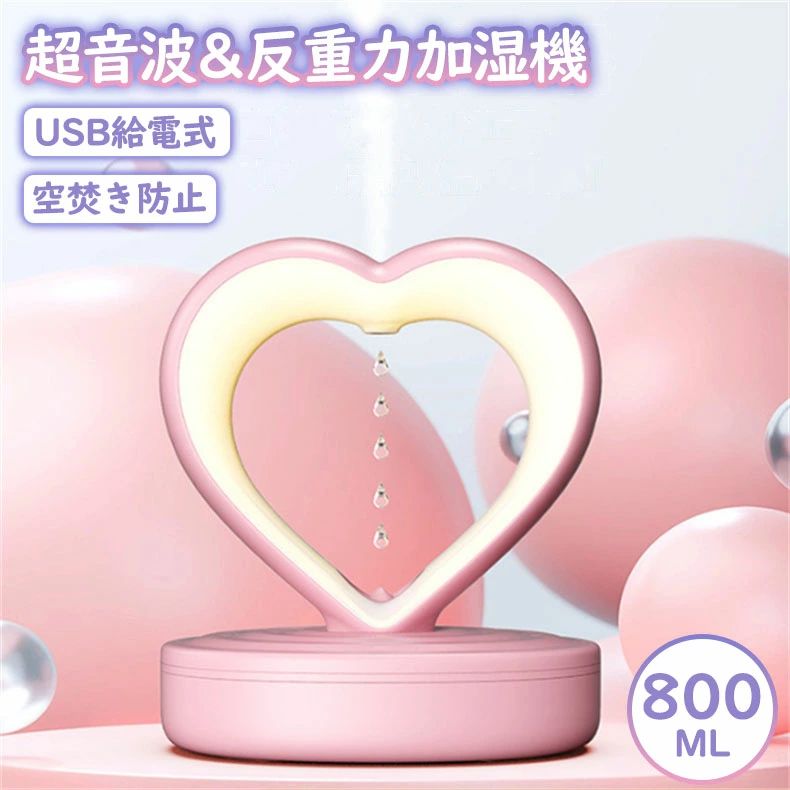 反重力加湿機 超音波式 超音波 スチーム式 据え置きタイプ 卓上 水タンク 800ML大容量 ハート型 アンチグラビティ加湿器｜Yuri Yuri Fashion