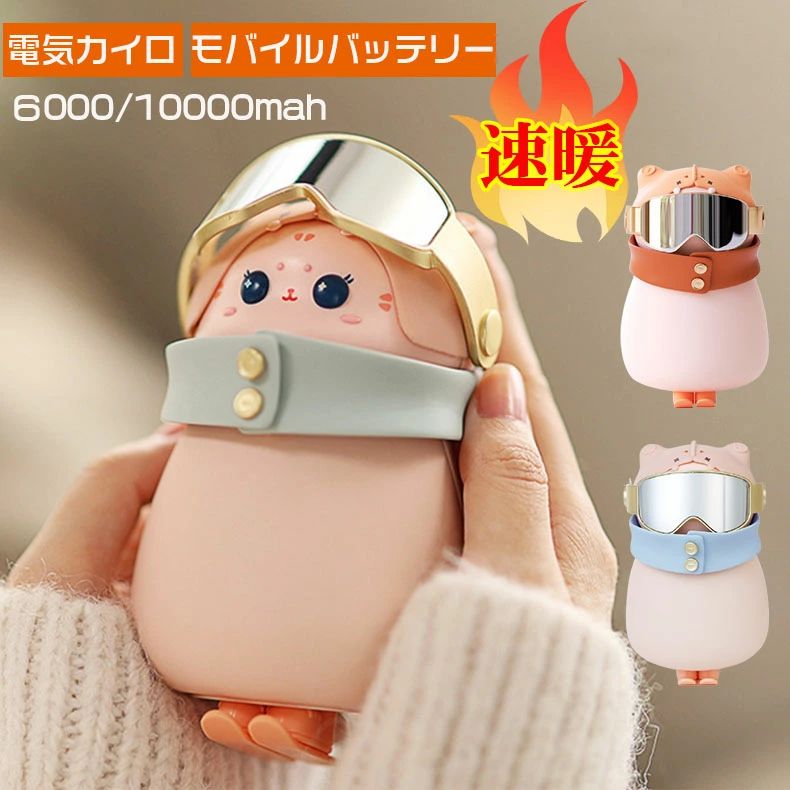 6000MAH 10000MAH 大容量 可愛い 2段階温度調節 ぬいぐるみ カイロ モバイルバッテリー ハンドウォーマー電気カイロ