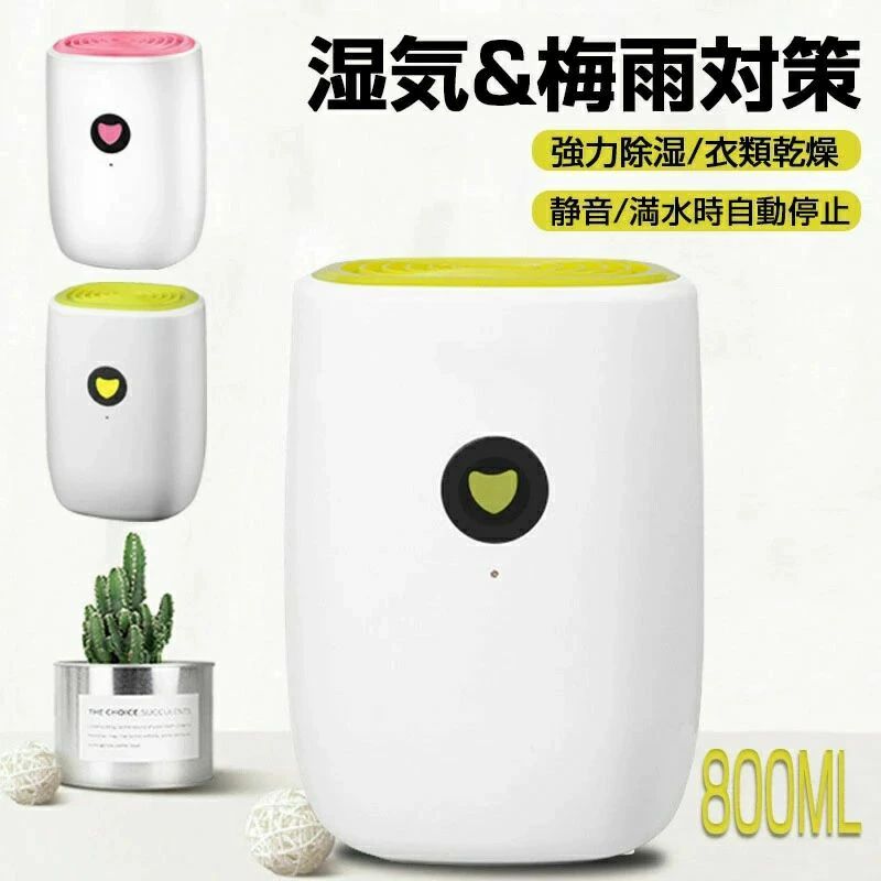 小型 コンパクト ペルチェ式 除湿器 卓上 800ml 湿気&梅雨対策 満水自動停止 狭所に向け 静音設計 省エネ|Yuri Yuri Fashion