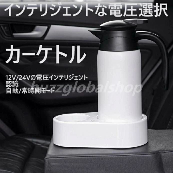 セー プレゼント 家族 800ml 車載用ケトル 車載 電気ケトル 車用ケトル スマートボルテージ 自動切替 24V 12V
