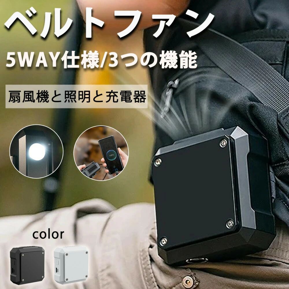 服の中に送風 4000mAh 腰ベルトファン ファン 扇風機 腰掛け 空調ファン 照明 ライトつき 腰掛け扇風機｜Yuri Yuri Fashion 13,949円