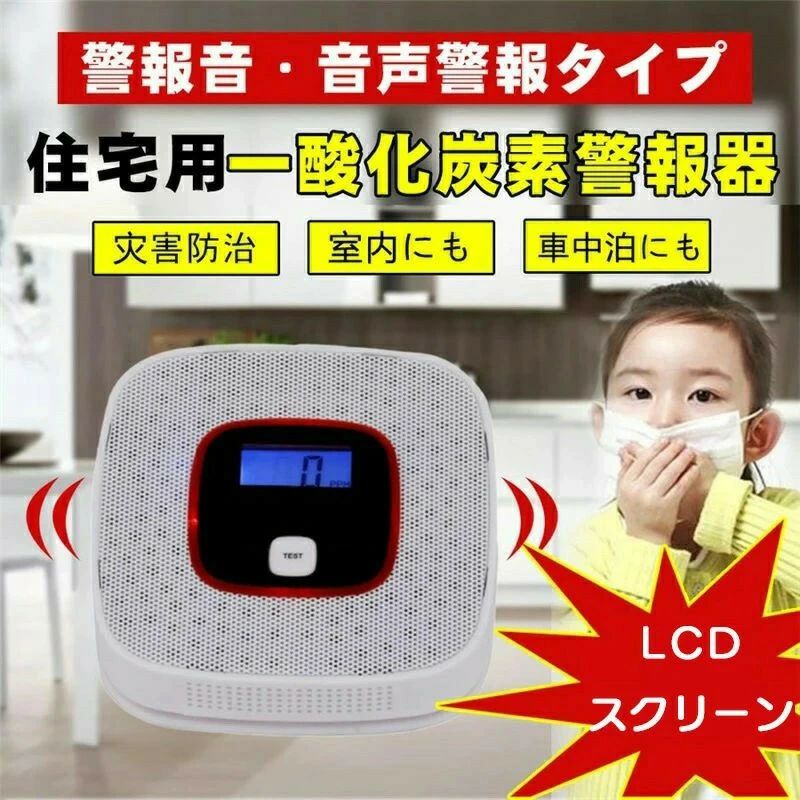 リビング 寝室 ペット 家庭用 車中泊 CO濃度 CO中毒 酸欠 ファンヒーター 石油ストーブ テント キャンプ 警報機 COアラーム 警報器 一酸化炭素センサー