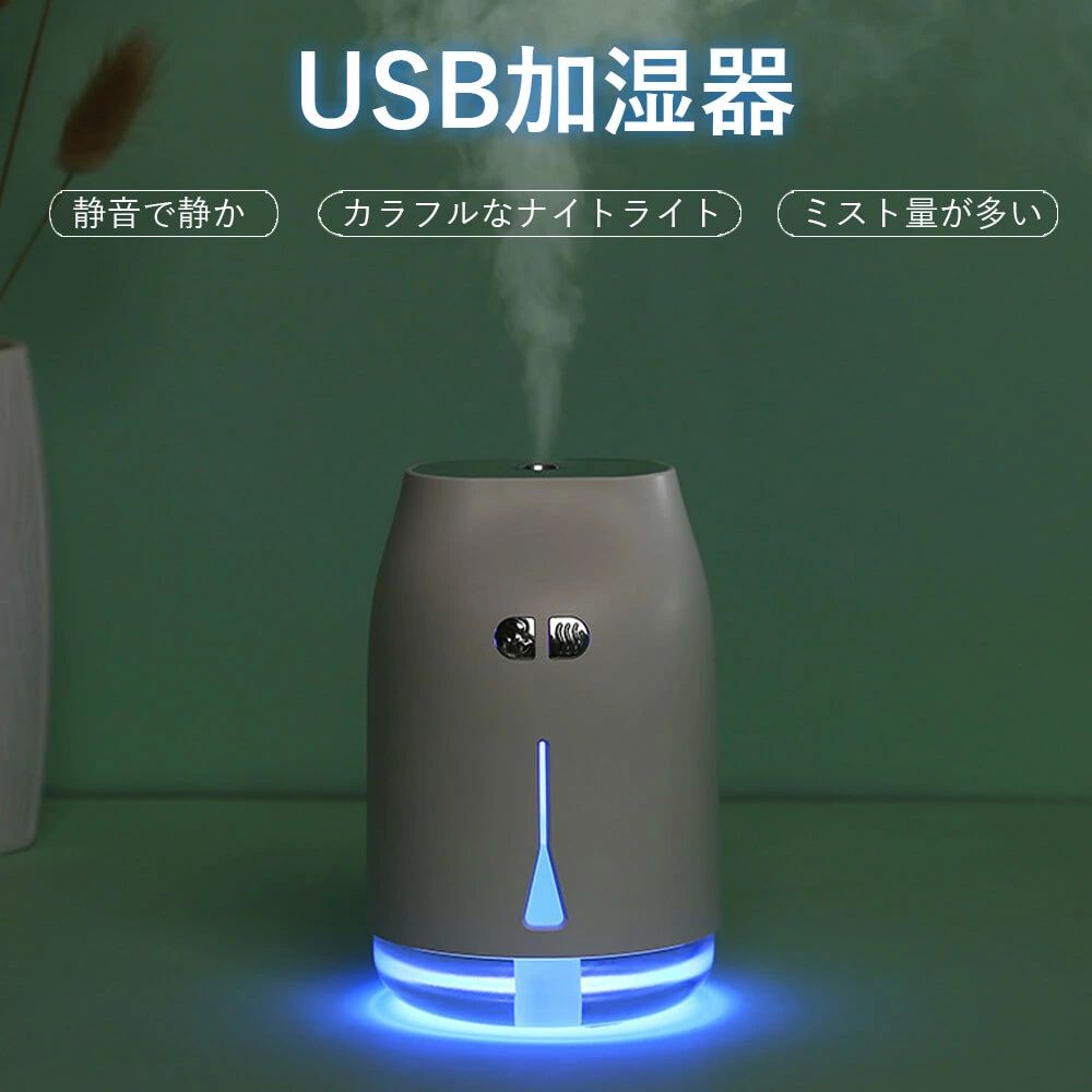 卓上 加湿器 空気補水器 肌乾燥対策 花粉症 卓上加湿器 間隔/連続モード LEDライト ミスト量が多い 静音 加湿 USB加湿器 多機能 ミニ加湿器 車内用 卓上家庭用