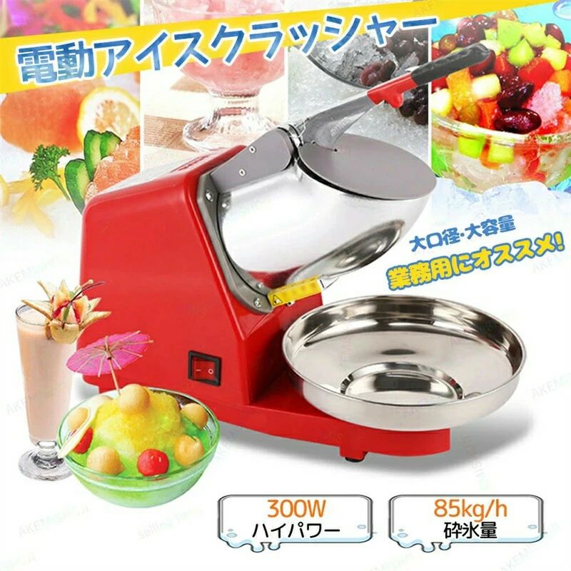 大容量 調理機器 低騒音 300W 85kg/h砕氷量 2200r/min ボウル付き カバー付き ふわふわ 夏限定 家庭用 業務用 お手入れ簡単 操作簡単 かき氷器 カキ氷機 電動かき氷メーカー 電動式かき氷機 かき氷器 かき氷機 電動アイスクラッシャー アイスクラッシャー