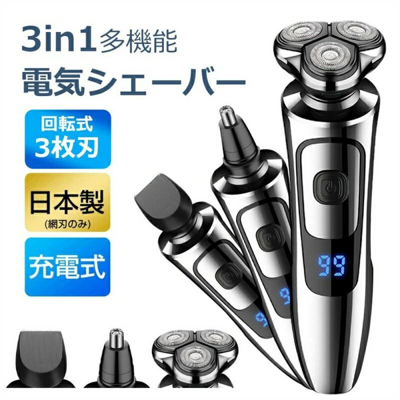 髭剃り 電気シェーバー 男性用 3in1 シェーバー 回転式 3枚刃メンズシェーバー USB充電式 LED電池残量表示 メンズ ひげそり メンズ 一人暮らし