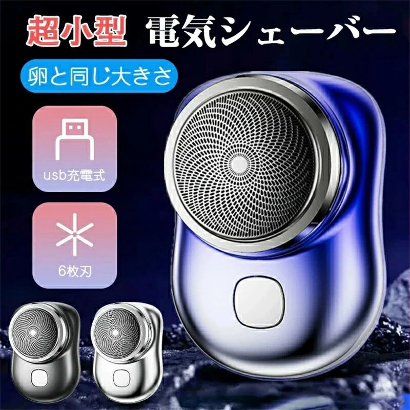 父の日 防水 旅行 出張 携帯便利 6枚刃 自動研磨機能 ヒゲソリ 充電式 電気剃刀 電気カミソリ USB充電式 男性 メンズシェーバー 回転式 深剃り シェーバー 男性 電気シェーバー ミニ 小型 メンズシェーバー 男性用 メンズ