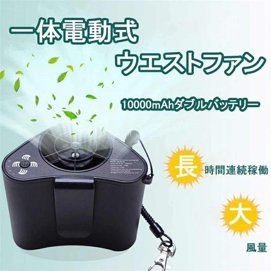 作業服用ファン 軽さを重視 10000mAhバッテリー内蔵＆腰掛け扇風機 携帯扇風機 ブラック 超強風 充電式ベルトファン｜Yuri Yuri Fashion 13,949円