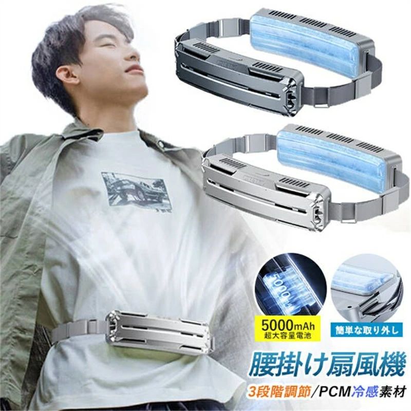 扇風機 腰掛 ベルトファン 強力 静音 腰掛け扇風機 アウトドア5000mAh大容量 3段階風量調節 4WAY 空調ファン｜Yuri Yuri Fashion
