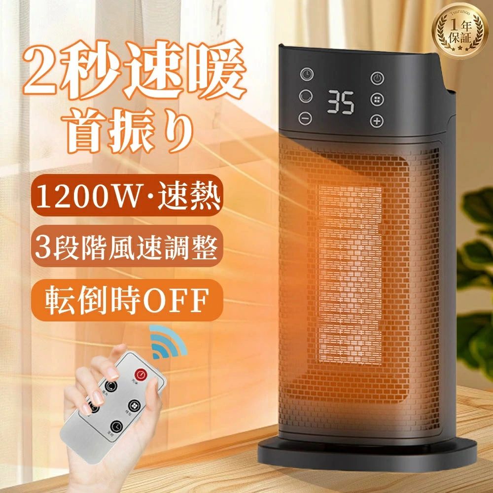 セラミックヒーター 扇風機 2秒速暖 電気ストーブ 1200W 瞬間速暖 3段切替可能 タイマー機能 過熱保護 静音