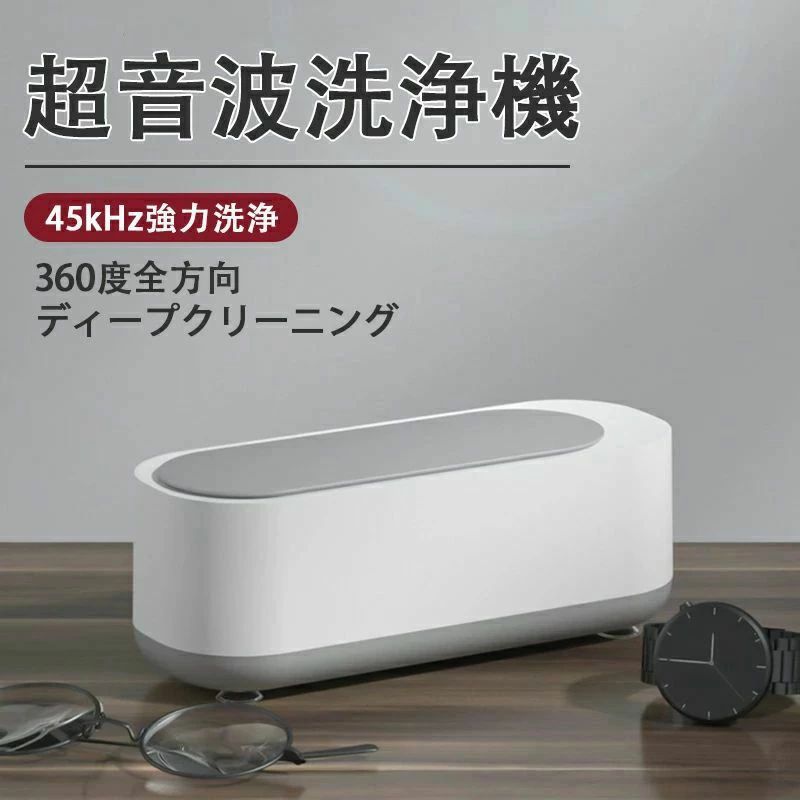 メガネ 眼鏡 ジュエリー 超音波洗浄器 ネックレス アクセサリー 腕時計 貴金属 入れ歯 印鑑 洗浄器