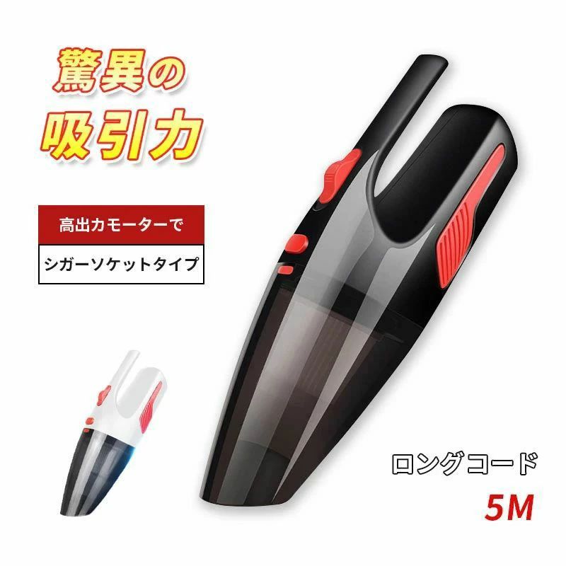 カークリーナー 吸引力 サイクロン ハンディクリーナー シガーソケット 車 小型掃除機 軽量 ハンドクリーナー