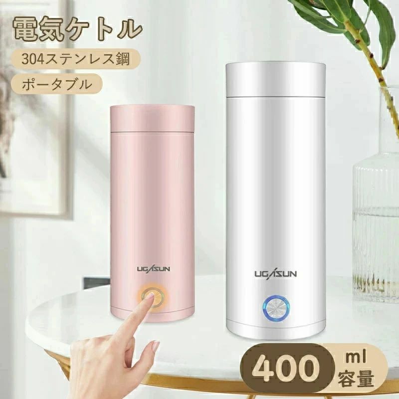 ポータブル 収納バッグ 電気ボトル 小型 軽量 断熱 携帯タイプ 400ml 高速沸騰ケトル ステンレス シンプル