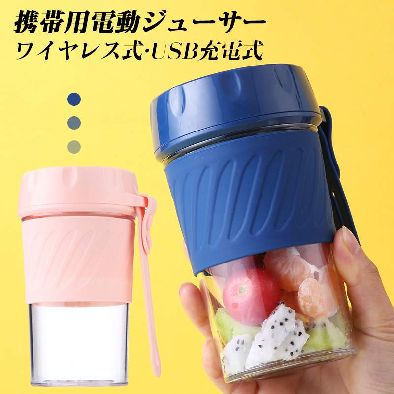 ミニ家庭用ジューサー キッチン家電 ミキサー ジューサー 電動ジューサー ワイヤレス式