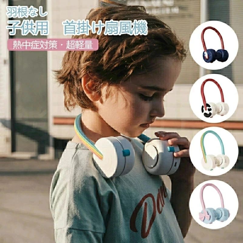 子供 首掛け 扇風機 羽根なし 首掛けエアコン 携帯クーラー かわいい おしゃれ 持ち運びエアコン｜Yuri Yuri Fashion