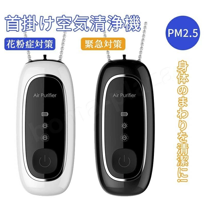 2座標軸さし引きイオン 8000-12000W 申し受ける式 携帯型 持っていく型 首掛け 小型 空気の状態汚れのない機