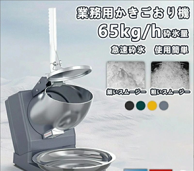 電動 お役目用 身寄り用 ふわふわ 電動 薔薇氷 かきご滓 刃 電動かき氷器 灯し火砕氷機 大静電容量