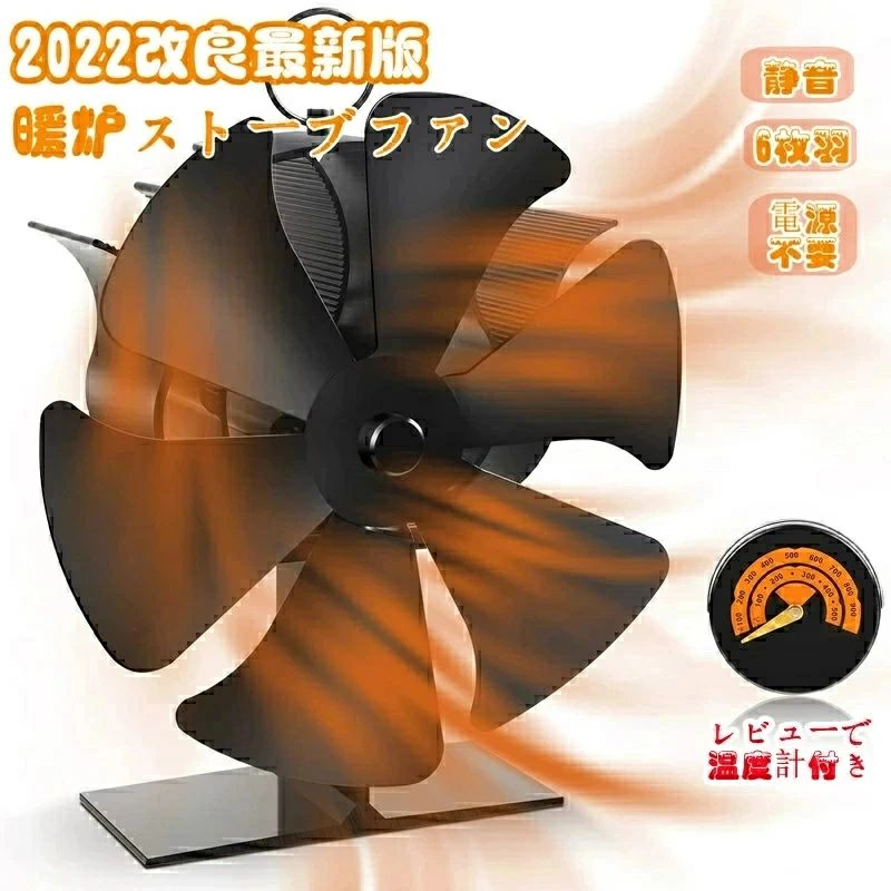 6つブレード 温度計付き 電源不要 薪ストーブファン 6枚 火力ファン 火力熱炉ファン｜Yuri Yuri Fashion 7,201円