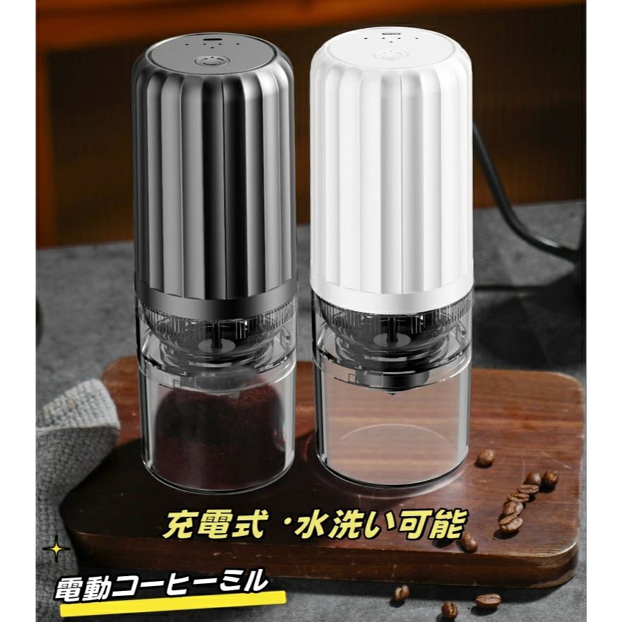 コーヒーミル 小型 水洗い可能 充電式 USB コーヒーグラインダー 電動 コーヒーミル 電動 コードレス 臼式