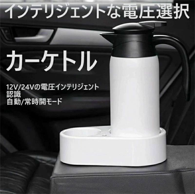 家族 800ml 車載用ケトル 車載 電気ケトル 車用ケトル スマートボルテージ 自動切替 24V|Yuri Yuri Fashion