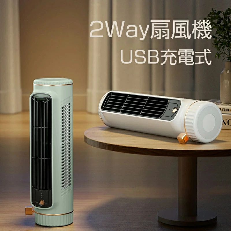 タワーファン 携帯便利 軽量 コンパクト 横置き扇風機 縦置き扇風機 USB扇風機 2way USB充電式｜Yuri Yuri Fashion