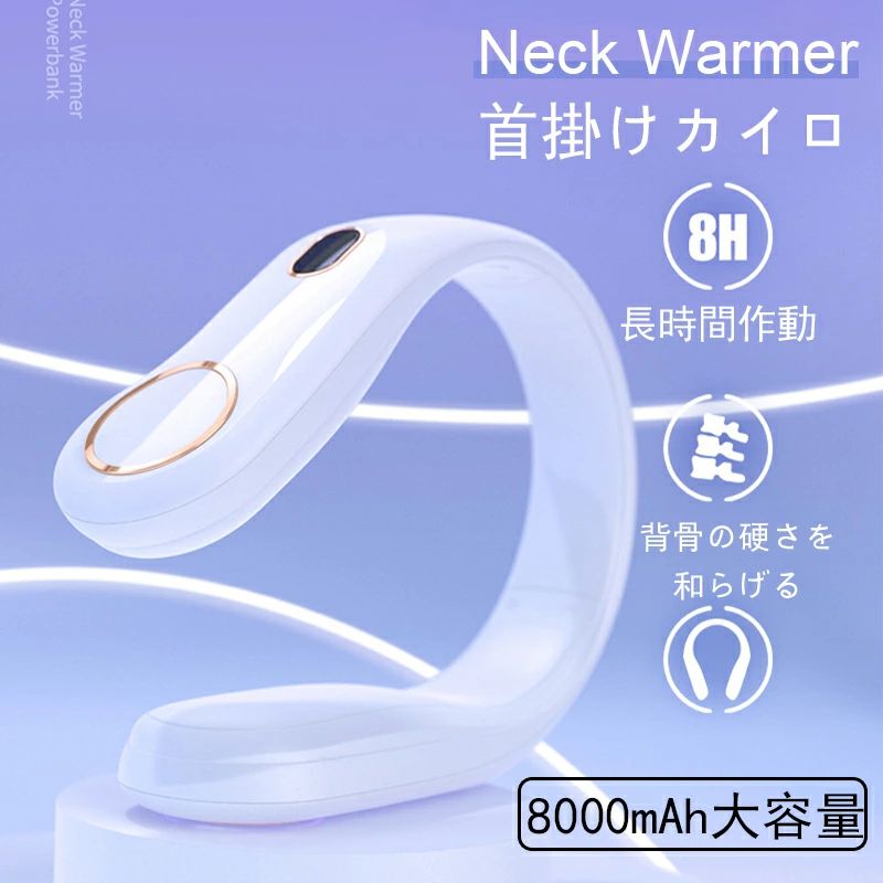 首掛けカイロ【新設計＆寒さ対策＆ネックケア】充電式カイロ 8000mAh大容量 モバイルバッテリー