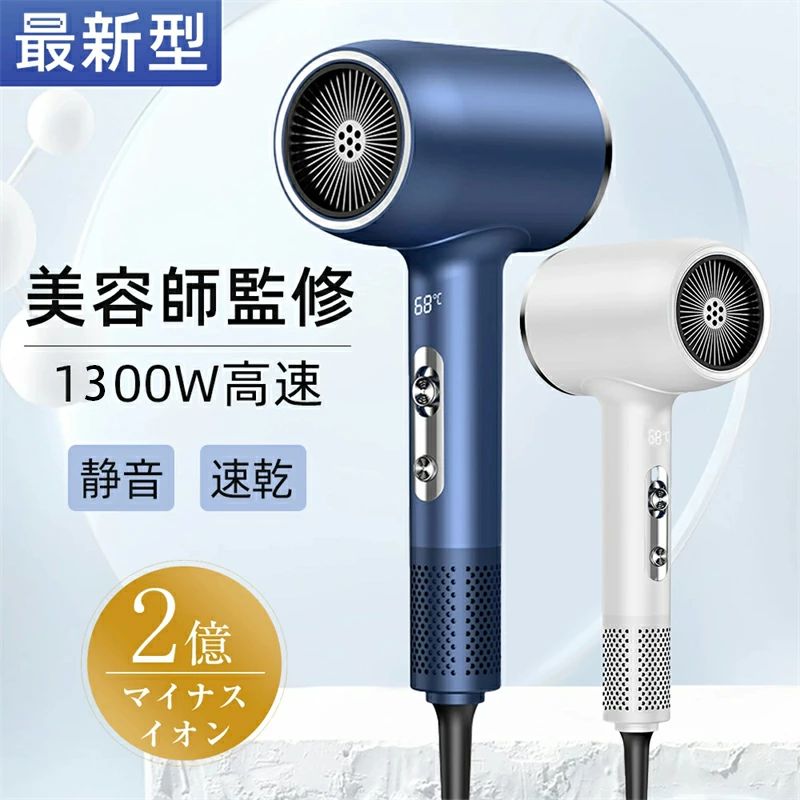 大風量&軽量★1300W 速乾 高速風 ヘアドライヤー 6段階調節可能 2億マイナスイオン 静電気除去 恒温