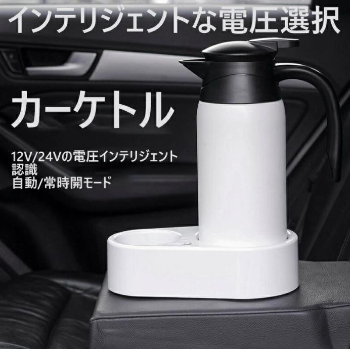 差し上げ物 身寄り 800ml 車載用湯沸かし 車載 明かり湯沸かし 車用湯沸かし かっこ良い起電力 自動小銃うつり変わり 24V 12V 車載用明かり湯沸かし