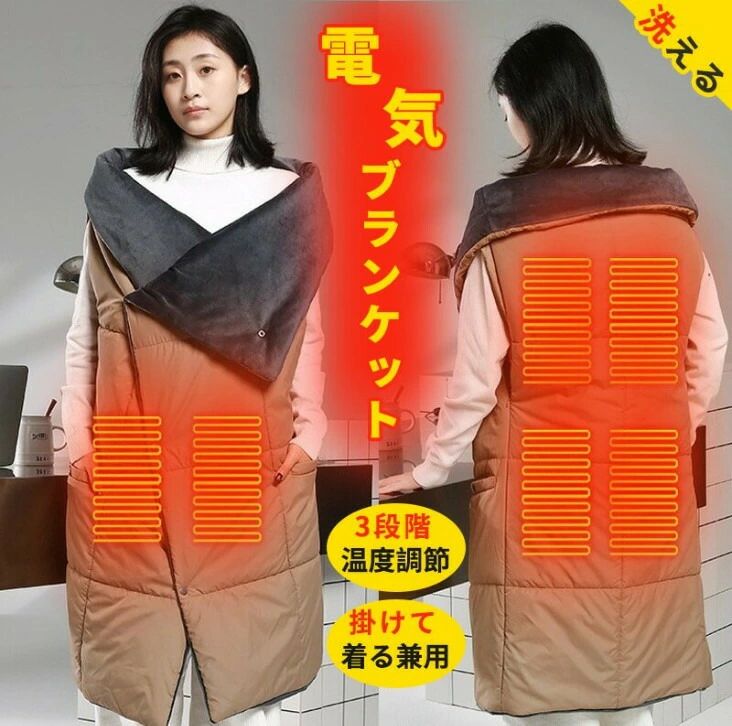 大判サイズ あったか 冬用ブランケット 大判 着る電気毛布 電気毛布 洗える 着る毛布 usb充電式 ひさ掛け｜Yuri Yuri Fashion