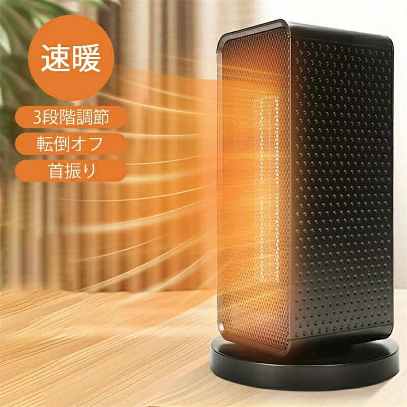 3段階切替 省エネ 瞬間速暖 ファンヒーター 大風量 2秒速暖 1200W ヒーター 足元 小型 ヒーター 自動首振り
