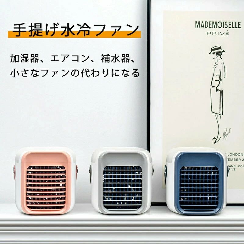ポータブル 車中 寝室 オフィス 省エネ 防カビフィルター搭載 3段階風量調節 冷却機能 加湿 空気浄化 卓上冷風機 冷風機｜Yuri Yuri Fashion
