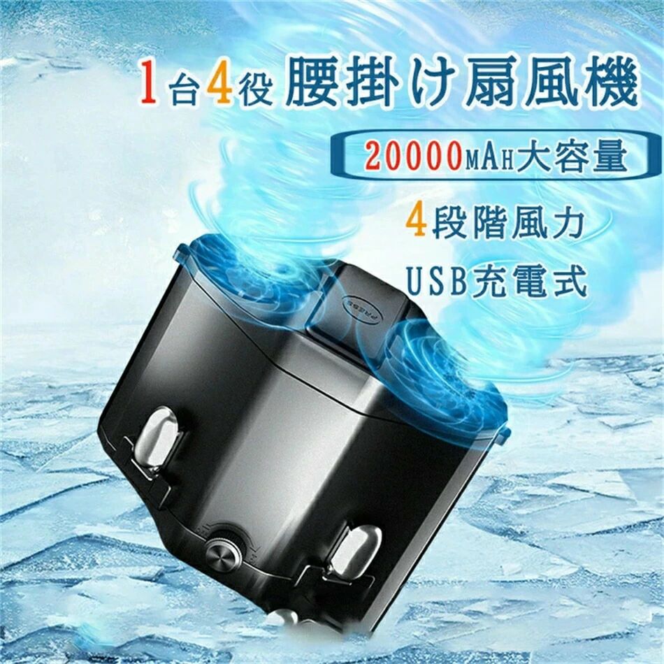 大容量バッテリー 携帯 扇風機 腰掛け ベルトファン 最大20000mAh 腰掛け/手持ち/首掛け/?上 4way