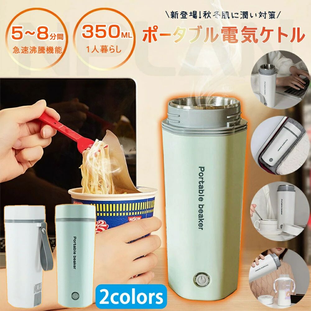 自動電源OFF 350ml 旅行 オフィス ケトル ポータブル ボトル 電気ボトル ミニ 軽量 小型 電気ポット 電気ケトル 7,404円