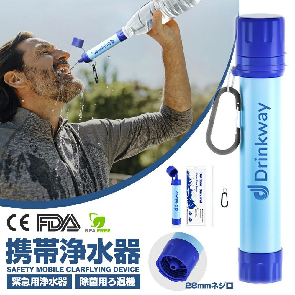 登山 キャンプ アウトドア Drinkway アウトドア 浄水器 携帯用浄水器