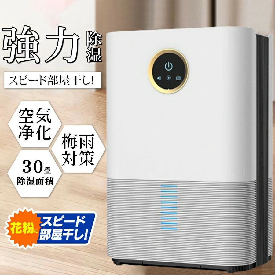 家庭用 静音 消臭 除菌 小型 パワフル除湿 コンパクト 除湿器 知能恒湿 30畳 空気清浄機 除湿機 3WAY｜Yuri Yuri Fashion