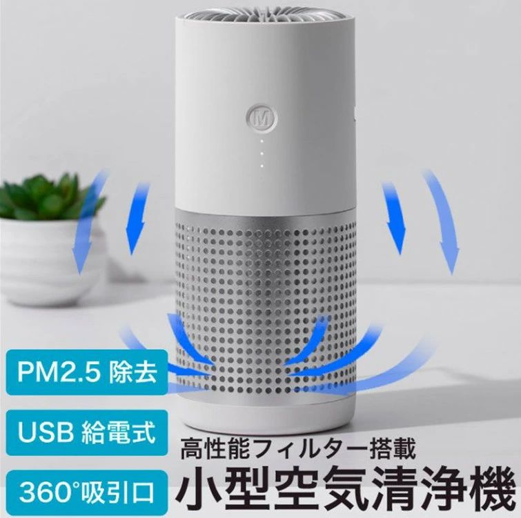 PM2.5 花粉 大気圏洗浄剤 消臭 脱臭 車用 車 車載 除菌 瀘過器 濾過性病原体打つ手 パウダーコンパクト 空気の状態汚れのない機小型 卓上