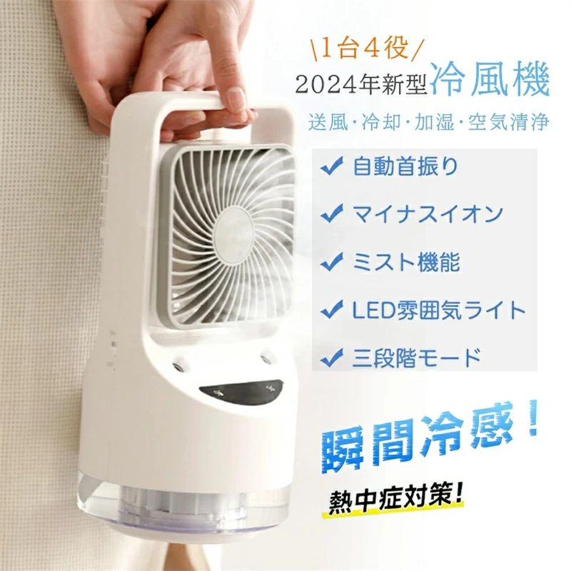 小型 1台4役 冷風扇 自動首振り 送風?冷却?加湿?空気清浄 風量3段階切替 4000mAh USB充電式 強力 扇風機