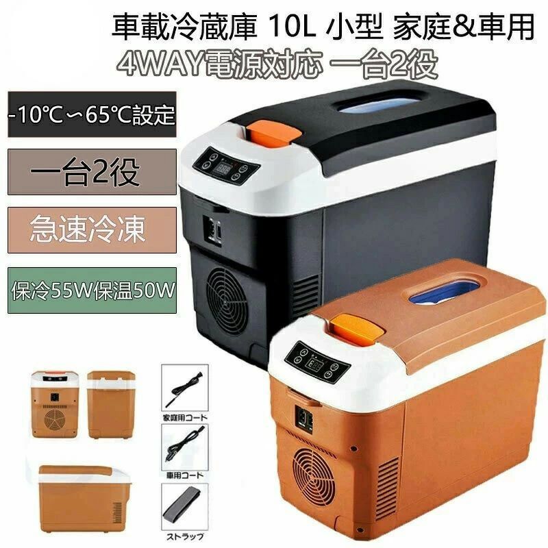 10L ポータブル冷凍 冷蔵庫 -10℃～65℃設定可能 周囲温度より22℃低い 急速冷凍