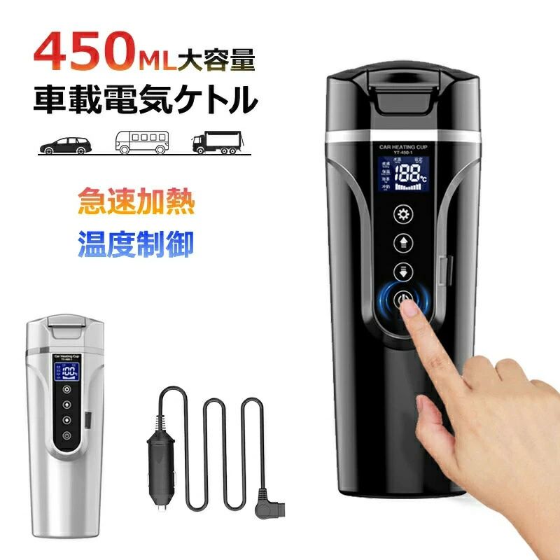 携帯型湯沸かし 湯雄螺旋 湯沸かし器 保温 暖める 鉄道車両用＆貨物自動車用DC12V/24V 450ml大収容能力 40℃～100℃