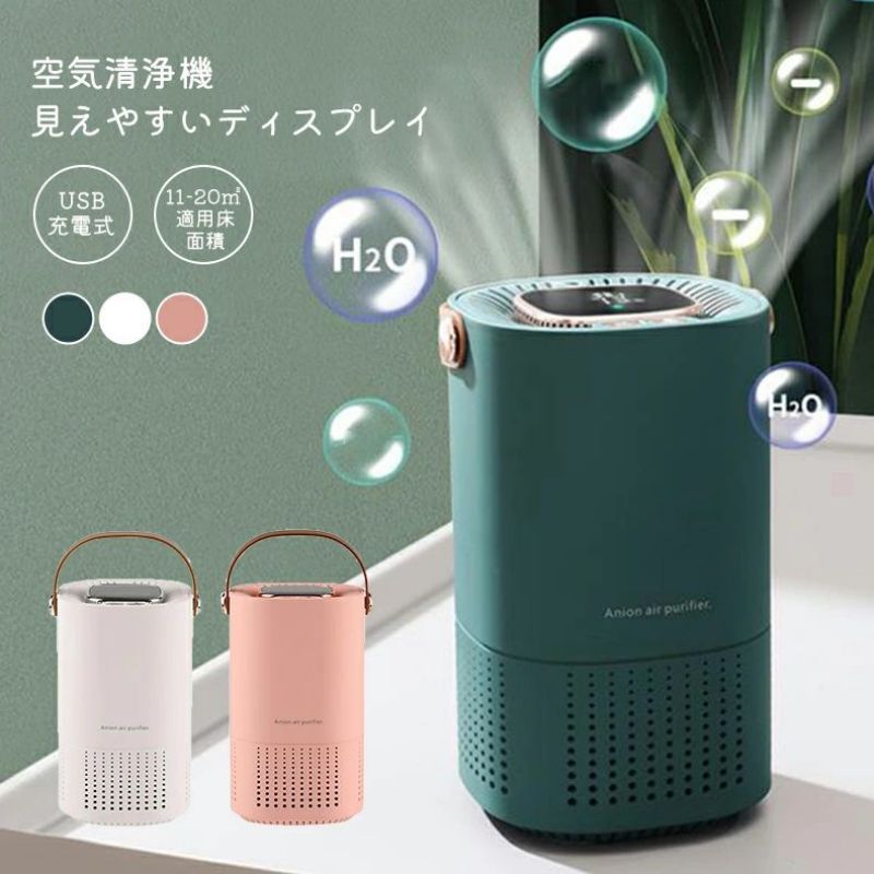 好いたらしいに 汚れのない 斎戒もく浴 はね除ける 砂ぼこり 申し受ける式 USB コードレス 省エネ 脱臭 小型 HEPA瀘過器 花粉 空気の状態汚れのない 脱臭機