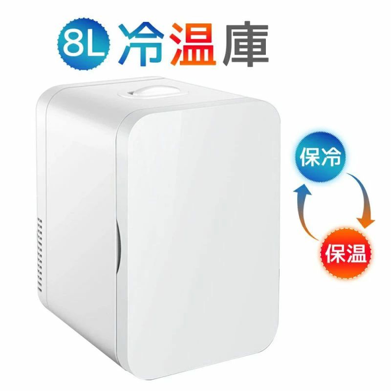 家庭用 半導体チップ ミニ冷蔵庫 保冷保温 省エネ 保温庫 保冷庫 冷温庫 加熱 冷蔵 8Ｌ 一人暮らし おしゃれ 小型