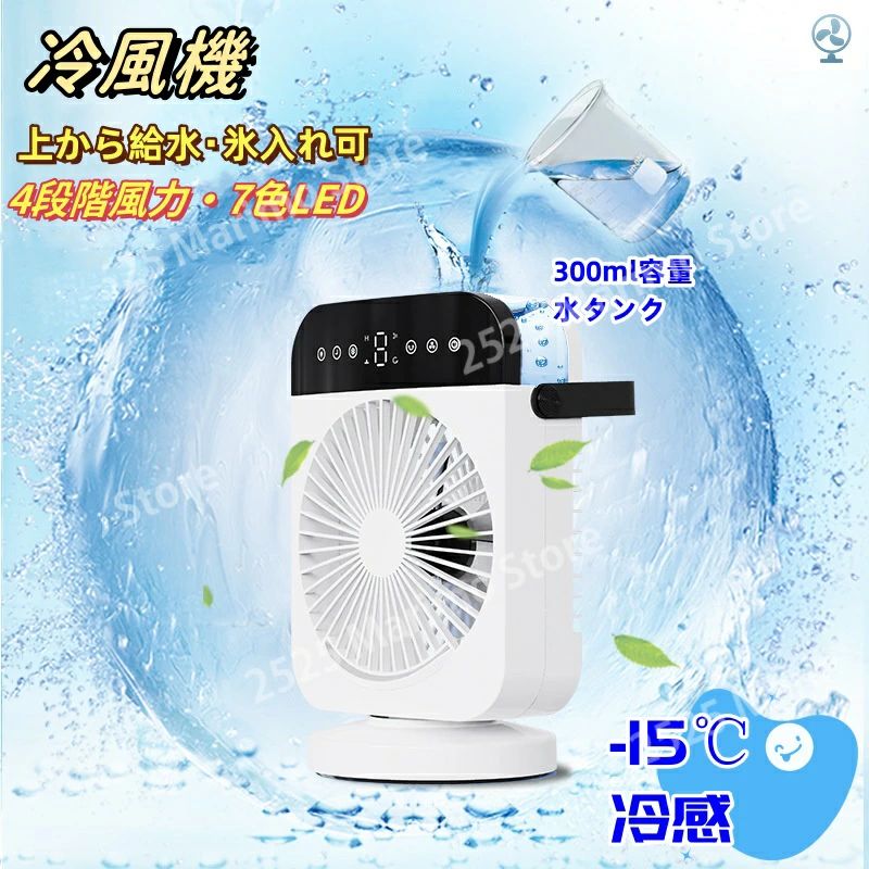 タイマー機能 小型 冷風機 7色LED 300ml容量水タンク 4段階風力 氷入れ可 上から給水 冷風扇 ミスト機能付き -15℃冷感