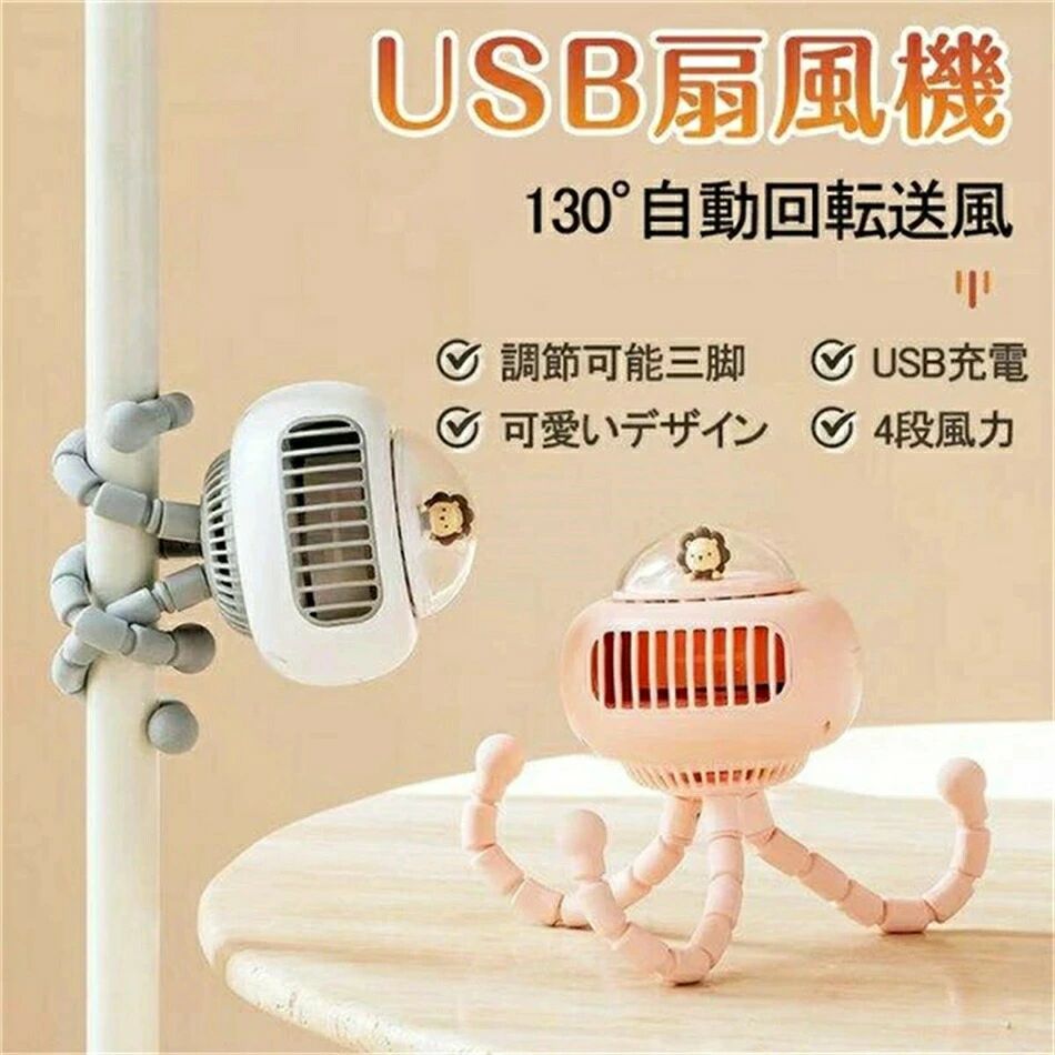 扇風機 ミニ扇風機 扇風機 タコ かわいい 4段風力 USB 卓上 三脚 巻き付け 携帯扇風機 ハンディ扇風機