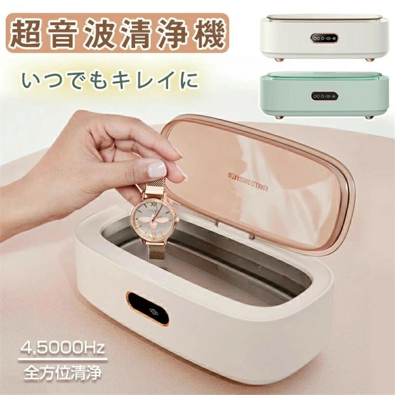 超音波クリーナー 眼鏡洗浄機 45000Hzの振動 パワフル15Ｗ 超音波洗浄器 メガネ 眼鏡 腕時計バンド 腕時計｜Yuri Yuri Fashion